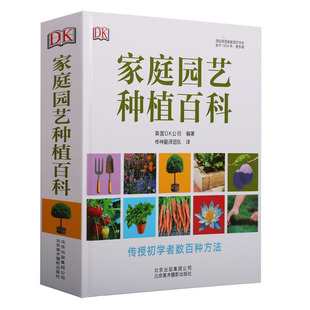 《家庭园艺种植百科》英国DK公司编著源自英国皇家园艺学会始于1804年更畅销全球家庭生活休闲时间利用充分北京美术摄影出版社