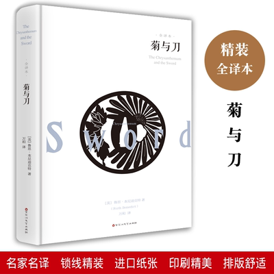 菊与刀 中文全译本 美国当代文化人类学家Ruth Benedict 著作 日本人精神生活和文化外国文学书籍 百花洲文艺出版社