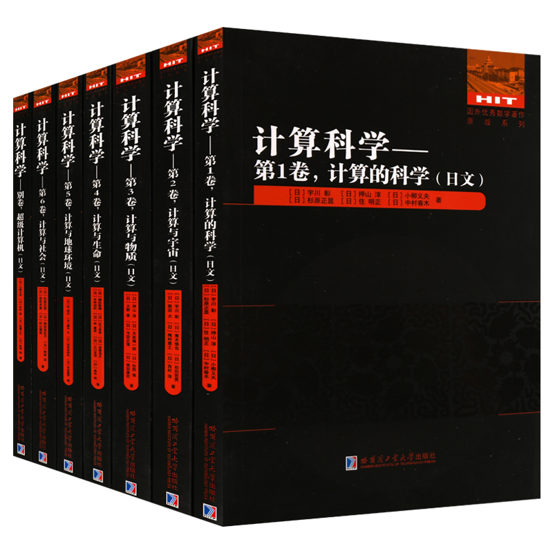 国外优秀数学著作丛书 计算科学(共7册)第1-6卷/别卷计算机 计算与地球环境/科学/宇宙/生命/社会(日文)哈工大出版社