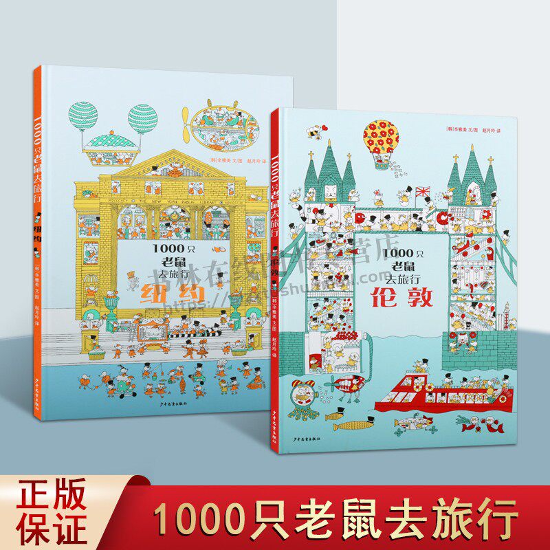 1000只老鼠去旅行系列童书（共两册）伦敦纽约 找不同专注力训练 儿童益智游戏书 趣味图书绘本3-6岁儿童书 记忆力想象力找茬书