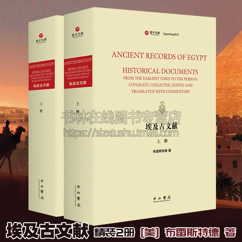 埃及古文献 精装2册 布雷斯特德 著 古代埃及学研究文化宗教古王国朝代时期世界历史通史书籍中西书局 上海辞书出版社