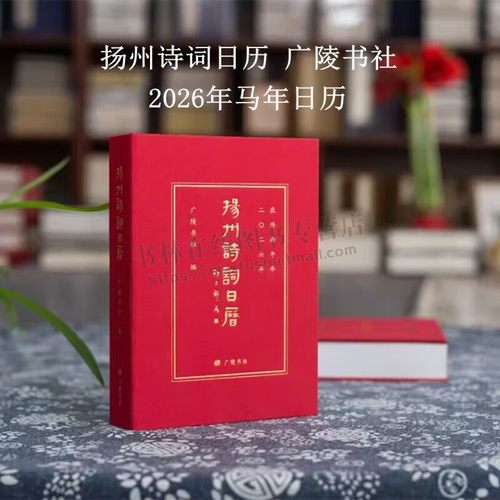 2026马年日历 扬州诗词日历 诗词日历 丙午马年日历台历 2026新年礼物 广陵书社
