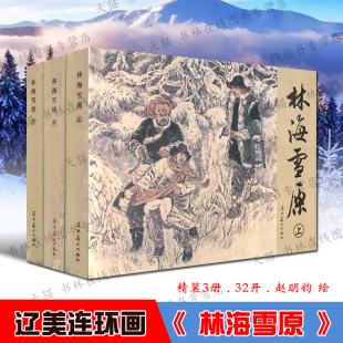林海雪原连环画老版小人书绘本3册精装32开收藏 杨子荣智取威虎山座山雕斗智斗勇爱国革命通俗小说剿匪故事书籍 辽宁美术出版社