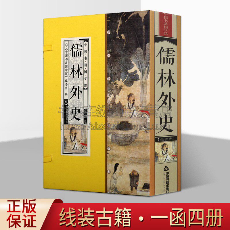 中国书籍国学馆 儒林外史 国学经典普及读物古籍中国古典现实主义长篇小说作品全新正版畅销精装16开  中国书籍国学馆 编委会 编