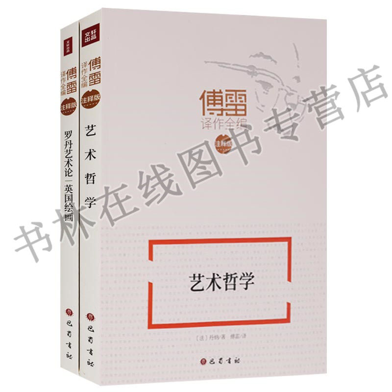 正版 经典阅读系列（共2册）艺术哲学 罗丹艺术论英国绘画 文轩出品傅雷译注释版疑难字词注音注释长篇小说集文学作品集 巴蜀书社