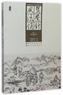 中国古典文学著作—连城璧 天凑巧 (明)罗浮散客 文学名著书籍 黑龙江美术出版社