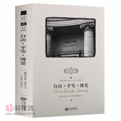 西方保守主义经典 詹姆斯·斯蒂芬著哲学艺术读物思想发展刻画详细解读江西人民出版 译丛 自由·平等·博爱