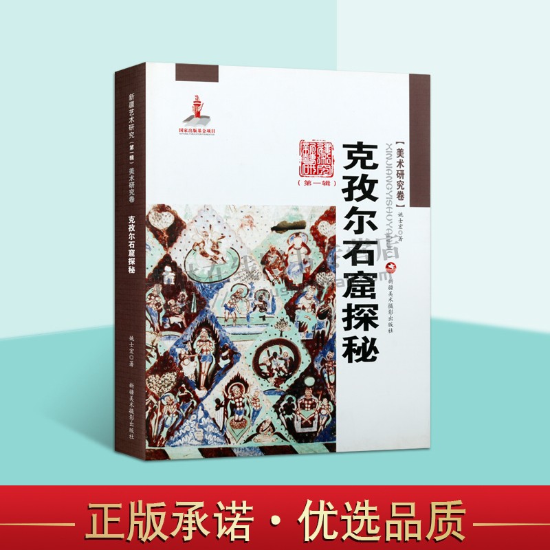 新疆艺术研究 di一辑 克孜尔石窟探秘 姚士宏著 平装民族文化特色参考研究学习工艺手工品正版畅销书籍 新疆美术摄影出版社