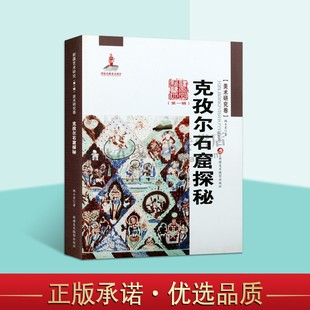 新疆美术摄影出版 民族文化特色参考研究学习工艺手工品正版 姚士宏著 新疆艺术研究 社 克孜尔石窟探秘 畅销书籍 平装 di一辑