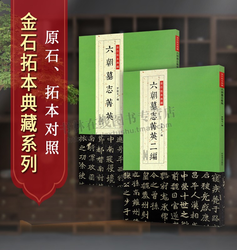 金石拓本典藏系列(共2册)六朝墓志菁英/六朝墓志菁英 金石拓本典藏 书法