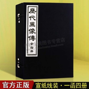 绘写历代圣贤名臣异士闺媛仙佛 人物画书籍 国画赏析 历代画像传 天津古籍出版 1函4册 白描画册 社 丁善长