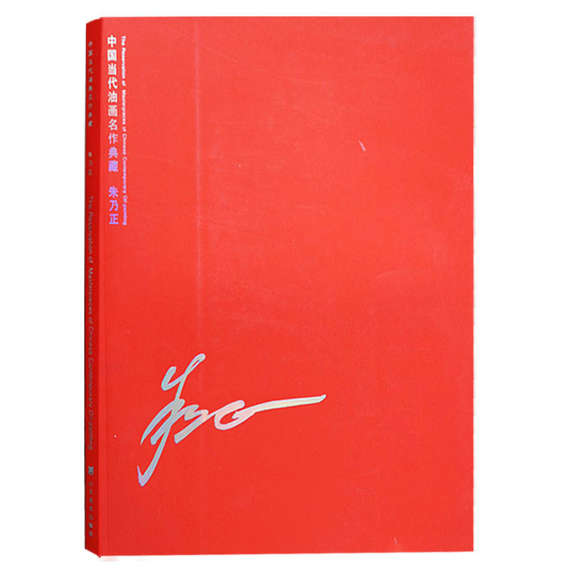 朱乃正 中国当代油画名作典藏技法赏析人物风景静物作品集临摹鉴赏书籍 山东美术出版社