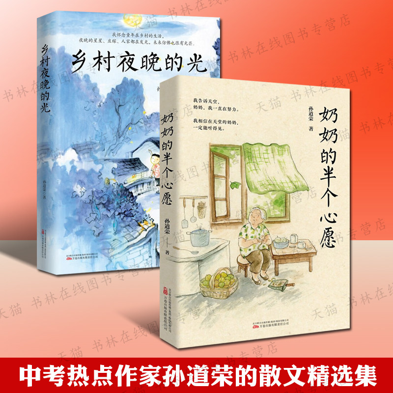 乡村夜晚的光 奶奶的半个愿望 中考热点作家孙道荣2024年全新散文集
