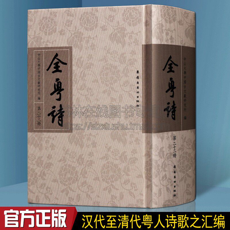 全粤诗 第15册 繁体字竖排版 陈大举黎崇勋杨奇珍陈时政王民俊等古代广东文学名家古诗词唐诗宋词鉴赏书籍 中山大学古文献研究所著