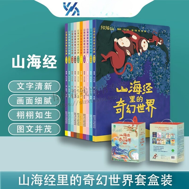山海经里的奇幻世界(全十册)奇山篇 儿童绘本故事书 国学经典 山海经绘本 山海经彩图版 陕西人民美术出版社
