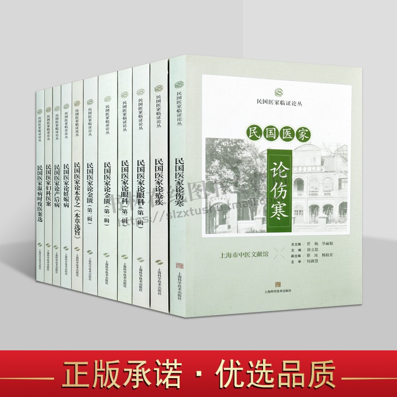 民国医家临证论丛（共11卷）民国医家论眼科 论金匮 论妊娠病 论妇科医论 论温病时疫 论产后病 中医论证 上海科技