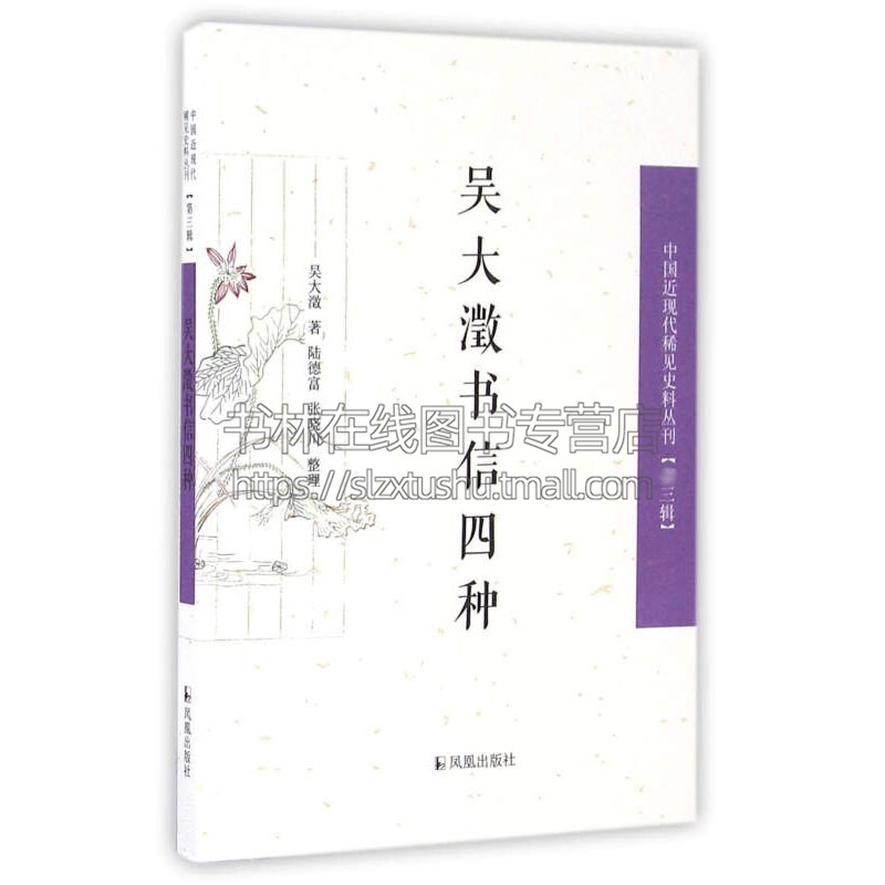 吴大澂书信四种 中国近现代稀见史料丛刊 三辑 文学作品集国学普及