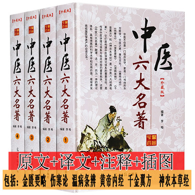 中医六大名著 黄帝内经灵枢素问图解神农本草经温病条辨千金要方翼方伤寒论金匮要略中医四大名著基础理论四季养生法医学著作书籍