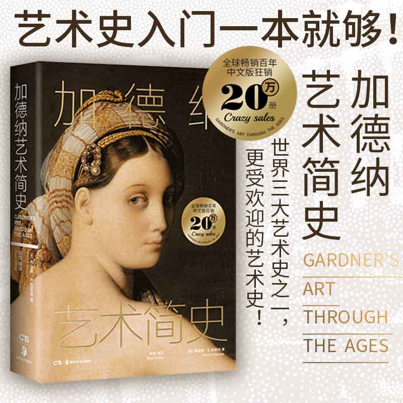 加德纳艺术简史 艺术史入门书籍 轻松掌握艺术史发展脉络 涉及绘画雕塑建筑设计摄影及工艺美术等 艺术史书籍 湖南美术出版