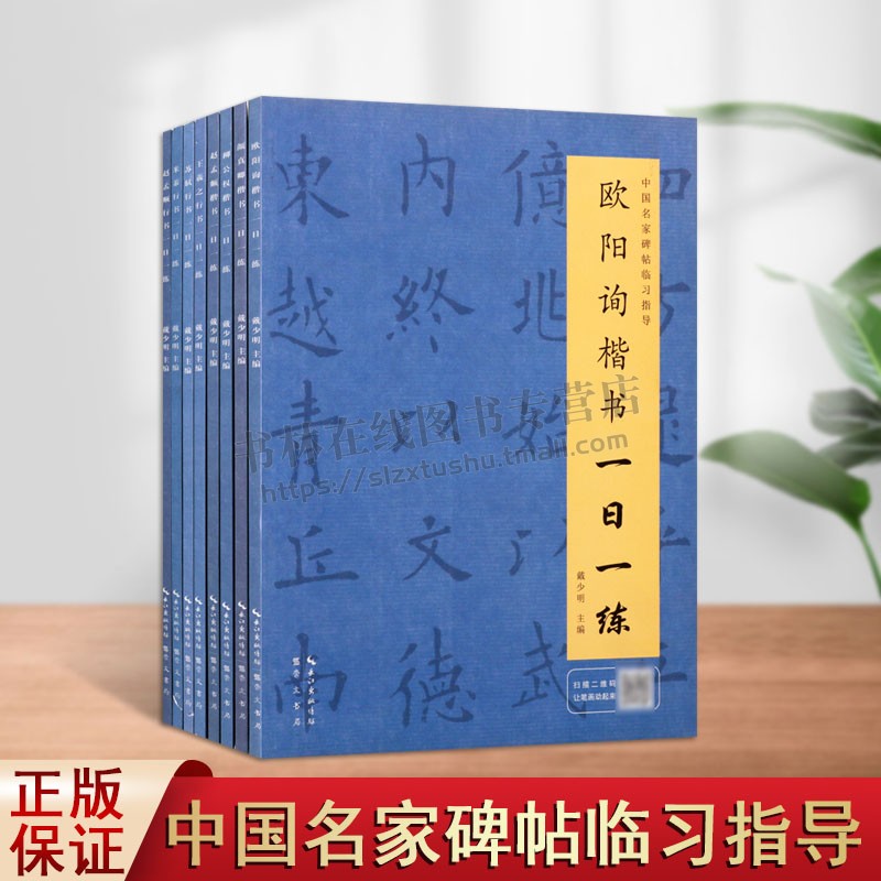 中国名家碑帖临习指导一日一练丛书(共8册)附行笔动态图 楷书毛笔练字帖 毛笔书法临摹字帖 楷书字帖 欧阳询楷书字帖 崇文书局