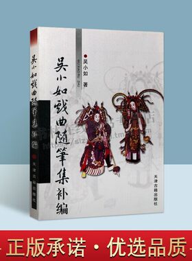 吴小如戏曲随笔集补编 吴小如 平装32开 民间艺术 正版新书 天津古籍出版社