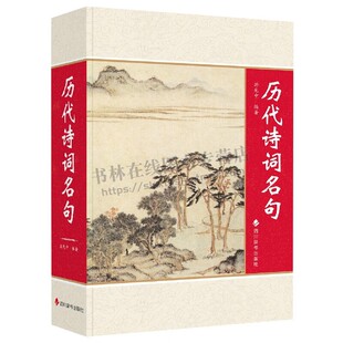 历代诗词名句 自先秦至近代散文名句622句 散文名句赏析散文品读 四川辞书出版社