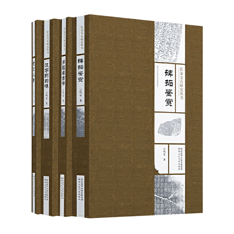 长安金石研究丛书（共4册）金文小考 宗鸣安 汉字的韵味碑拓鉴赏金文小考另眼看古书毛笔书法字体字帖墨迹金石铭文古文字研究书籍