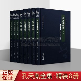 精装 世界名著文学 孔天胤 孔天胤全集 著 社 历史古籍 明 全八册 山西文化.著述篇 三晋出版