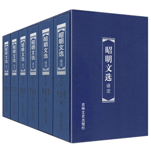 昭明文选译注题解原文注释今译 全套装6册 周代至汉魏六朝中国古诗词歌赋鉴赏大会古典文学名著国学古籍书籍 吉林文史出版社