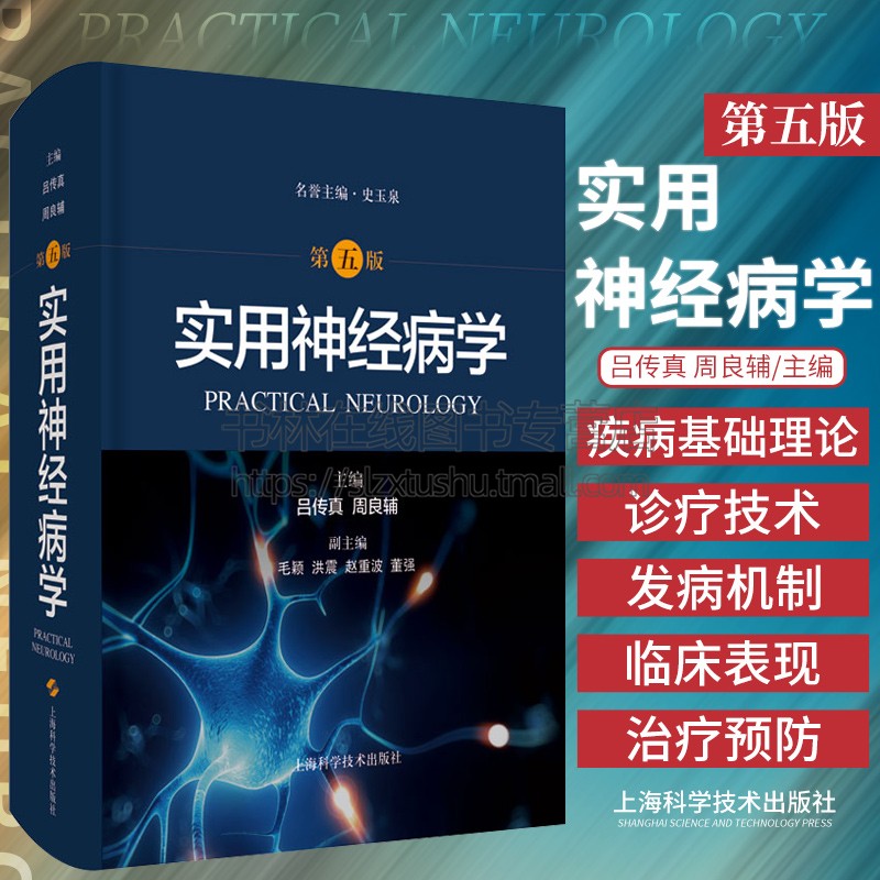 实用神经病学（第五版） 吕传真，周良辅 神经内外科神经病学经典高级工具书 整合视角全面剖析神经系统疾病 上海科学技术出版社