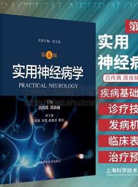 实用神经病学（第五版） 吕传真，周良辅 神经内外科神经病学经典高级工具书 整合视角全面剖析神经系统疾病 上海科学技术出版社