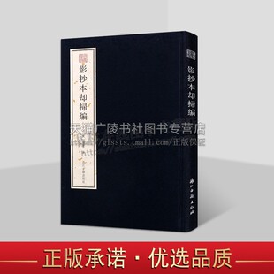 影抄本却扫编(宋)徐度 著 浙江图书馆藏清宣统三年（1911）周大辅影抄宋临安府尹家书籍铺本影抄本却扫编 浙江籍出版社