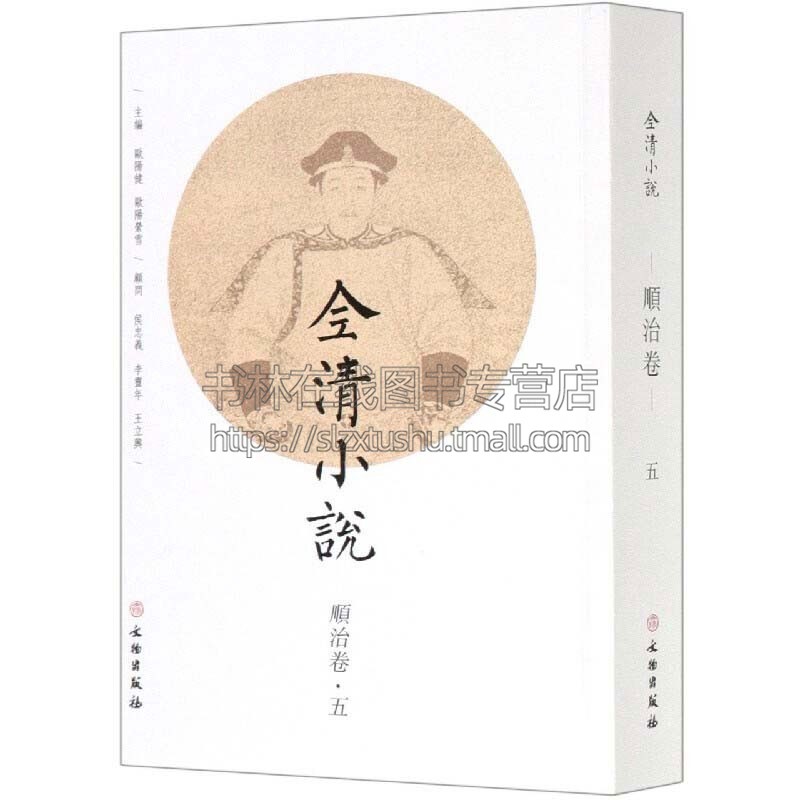 全清小说顺治卷五 欧阳健文学中国近代随笔文物出版社
