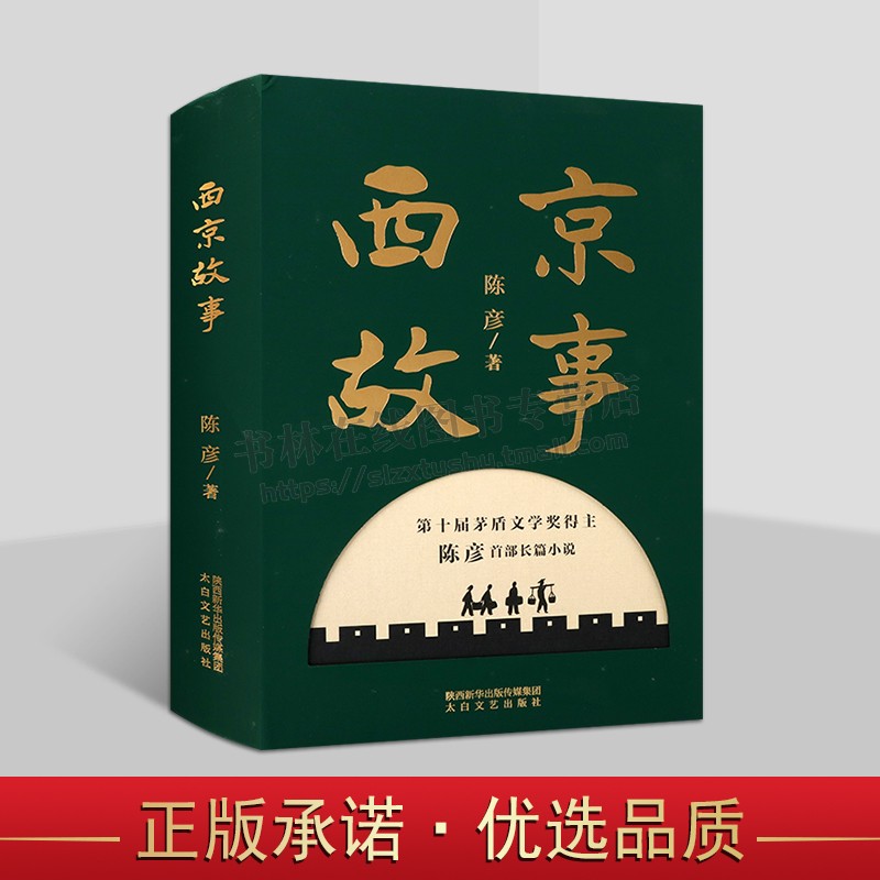 西京故事 西京城里人物故事 太白文艺文学 名家作品 西京寻梦一家四口故事 故事集 文学书籍 太白文艺出版社