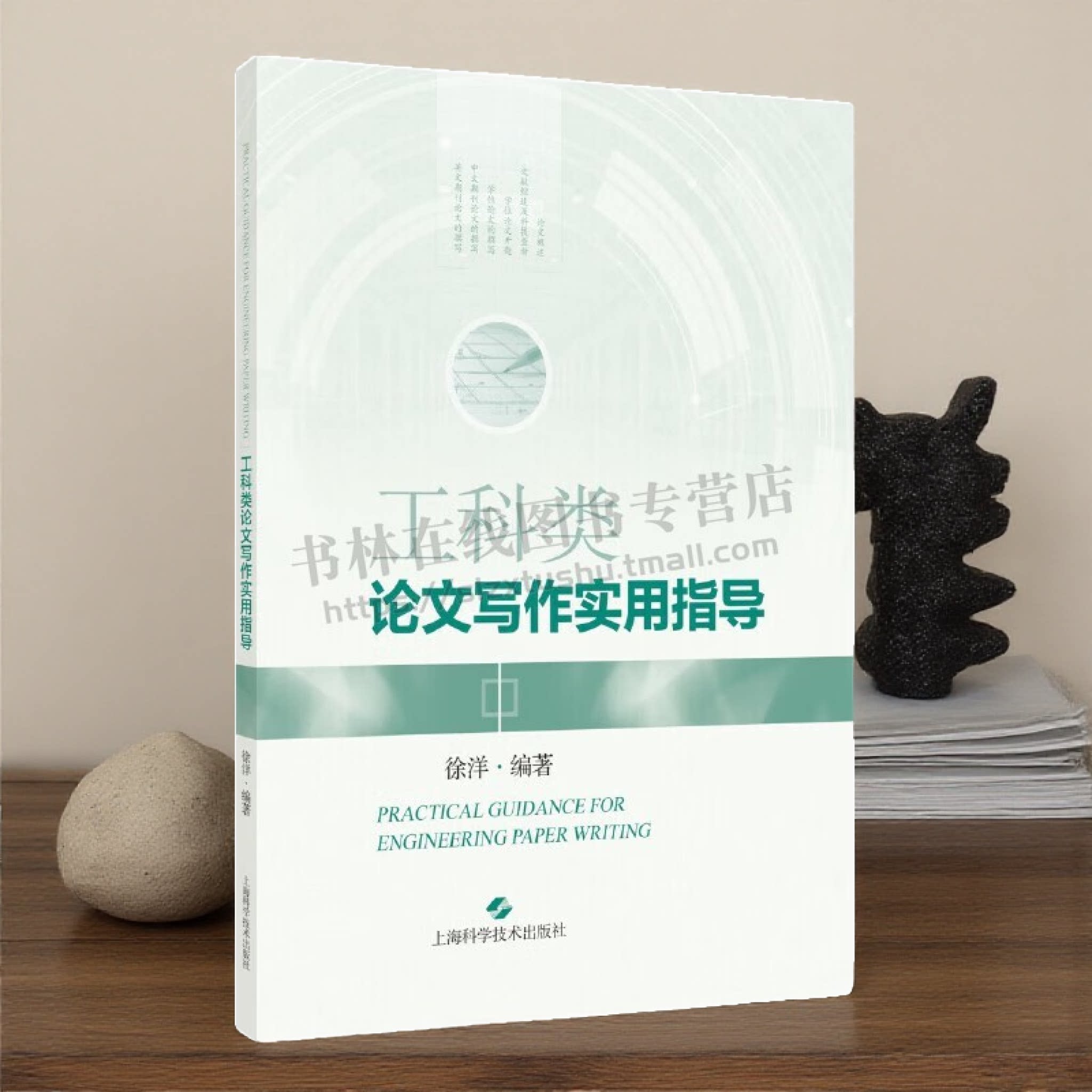 工科类论文写作实用指导 工科论文难点深入剖析和解答 工科类学生本科生全面研究生论文写作技巧教材 论文写作指导课程 上海科技