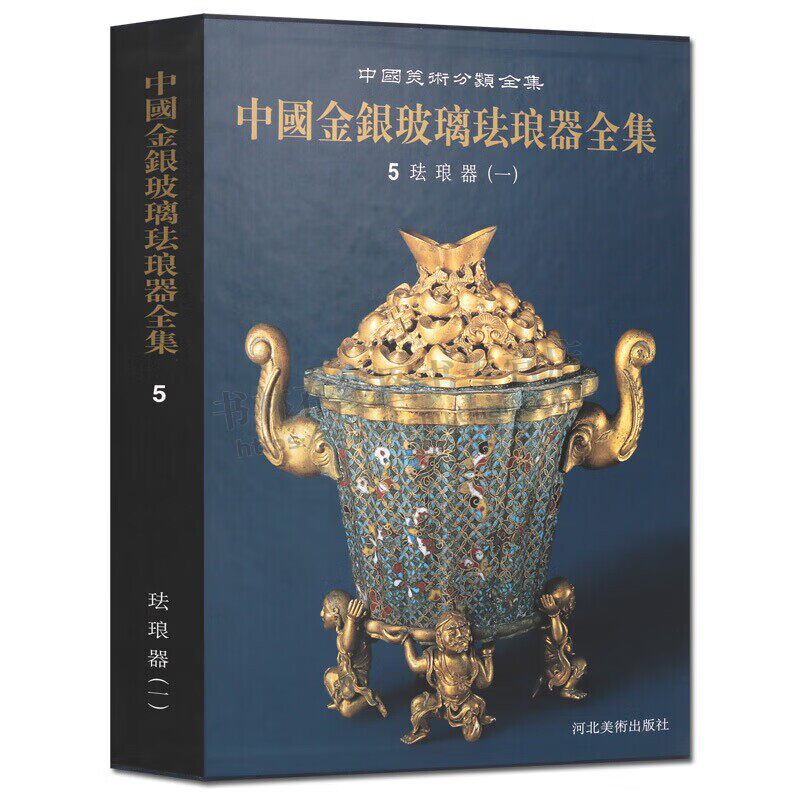 中国金银玻璃珐琅器全集5 珐琅器（一）中国美术分类全集 正版书籍 古代文物考古器皿物高清图集彩色图 收藏鉴赏 河北美术出版社