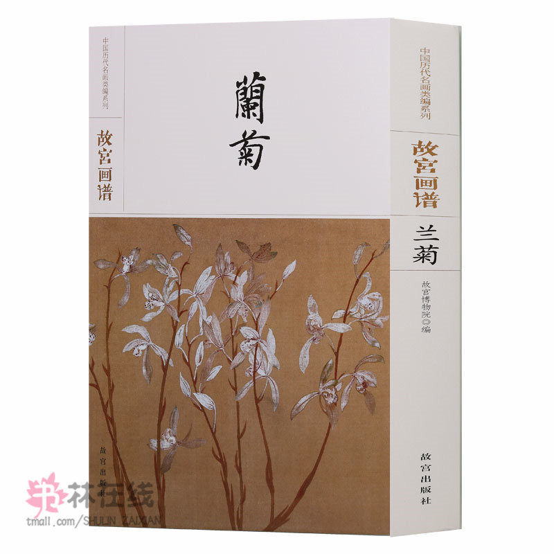 《故宫画谱：兰菊》中国历代名画类编系列故宫博物院珍藏同时期名家代表作品学术研究技法学习欣赏研读临摹扇面项圣谟菊花图出版社