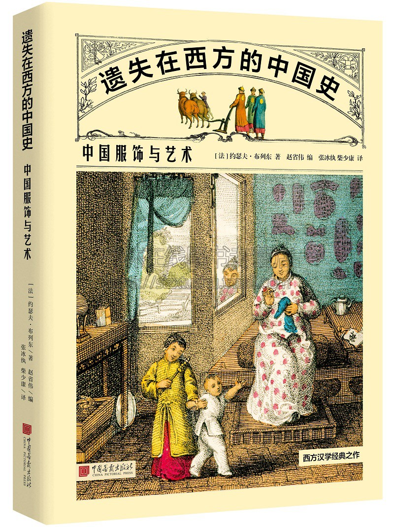 遗失在西方的中国史中国服饰与艺术约瑟夫·布列东中国服装文化图文资料中国服饰与艺术中国古代服饰书籍中国画报出版社