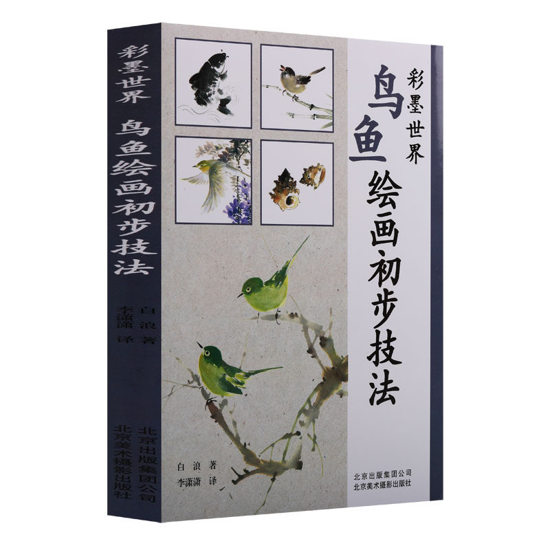 水墨画动物画彩墨画作品欣赏技法讲解初学者提升艺术书籍北京美术摄影