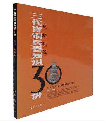 正版全新 我爱收藏 三代青铜兵器知识30讲 收藏鉴赏 荣宝斋出版社