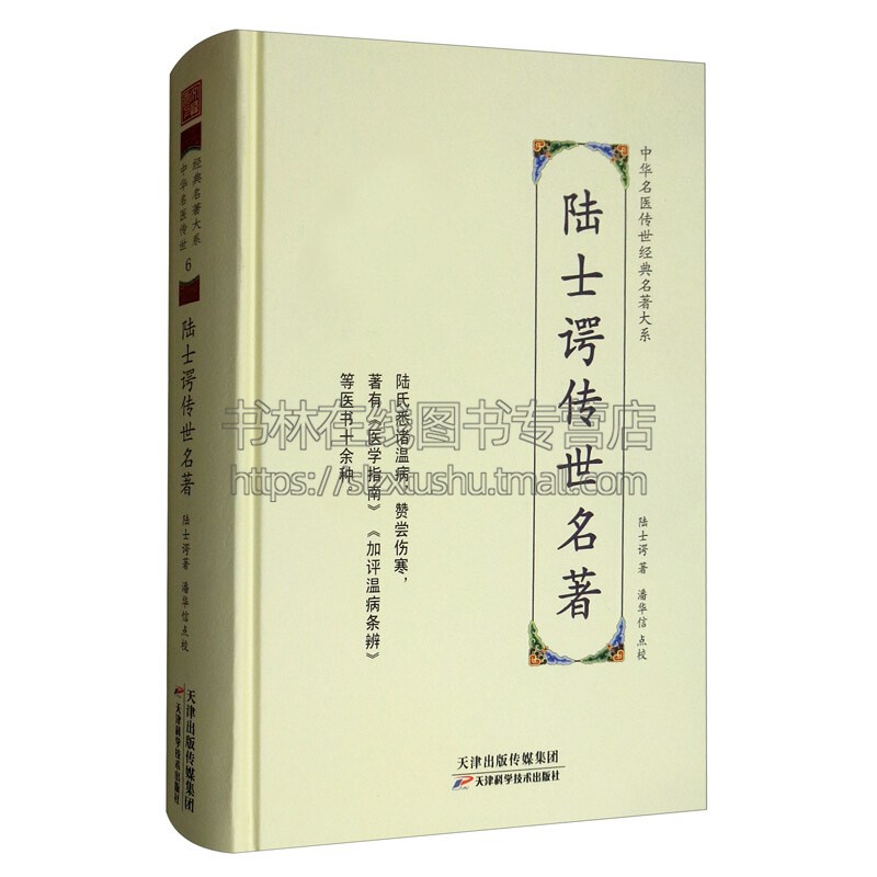 陆士谔传世名著 中华名医传世经典名著 陆士谔著 老中医讲义心得经验中医基础理论临床研究知识正版书籍 畅销 天津科技出版社
