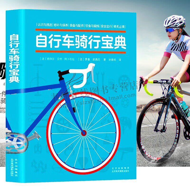 自行车骑行宝典 新手入门自行车骑行装备技术提升入门手册 爱车维护保养常备知识指南 自行车构造齿轮工作原理 正版书籍