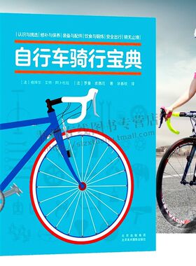 自行车骑行宝典 新手入门自行车骑行装备技术提升入门手册 爱车维护保养常备知识指南 自行车构造齿轮工作原理 正版书籍