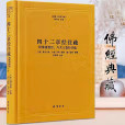 四十二章经注疏 佛教十三经注疏附佛遗教经八大人觉经注疏御注四十二章经佛说四十二章经解遗教经论佛遗教经注 线装书局