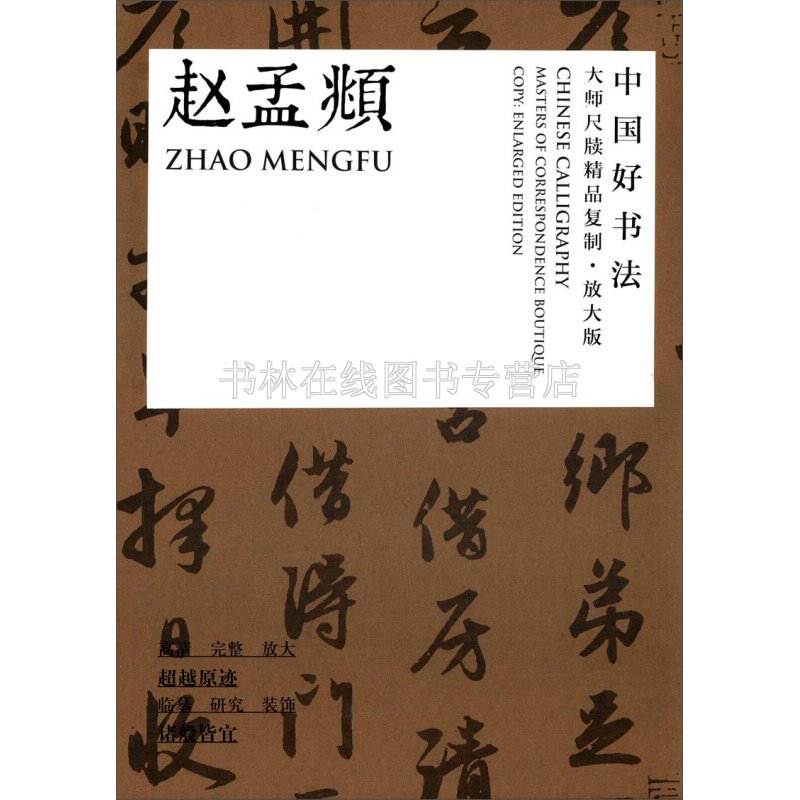 赵孟俯尺牍 中国好书法大师尺牍精品赵孟頫放大版 名家毛笔书法字帖临摹初学者入门自学教材教程书籍 四川美术出版社