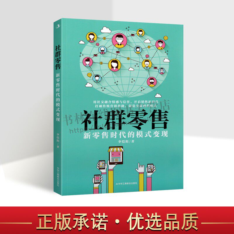 社群零售：新零售时代的模式变现 李恺阳 著 一本书了解社交零售新模式 广告营销书籍 中华工商联合出版社 正版书籍图片
