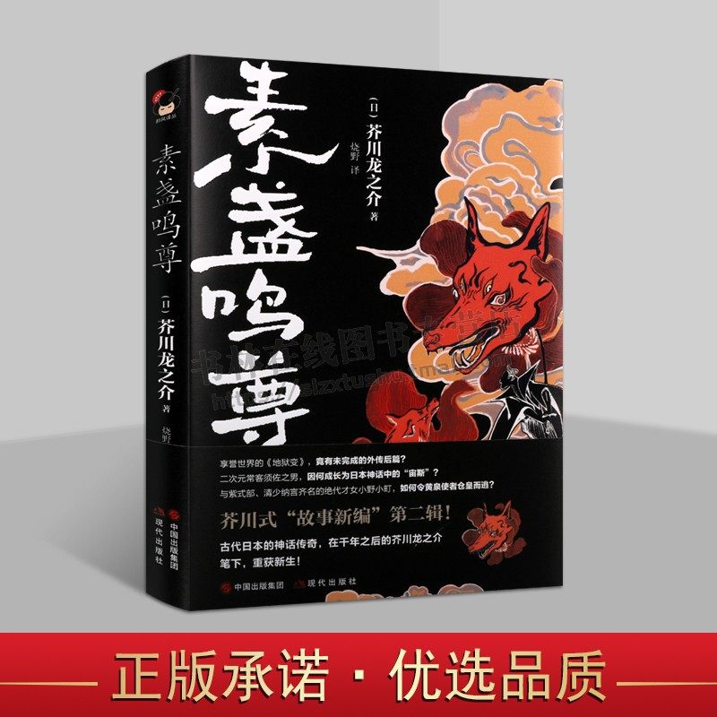 素盏鸣尊 (日) 芥川龙之介 著 古代日本故事为背景创作故事书籍 外国