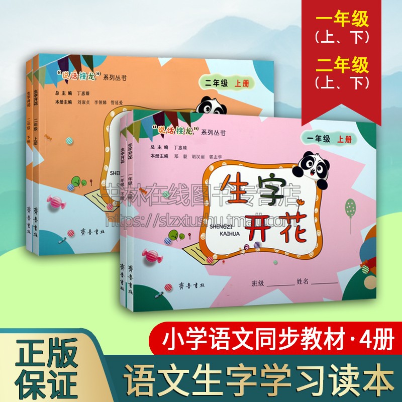 “话说接龙”系列 生字开花一二年级上下册 (共4本)小学教辅阅读书 丁惠臻总主编 文化知识基础语文教材识字课 齐鲁书社