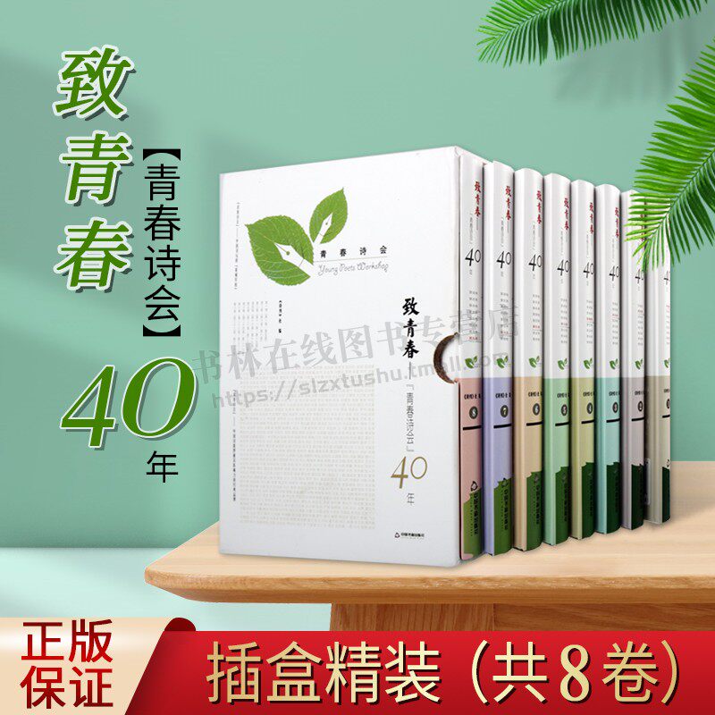 致青春青春诗会40年 全套装8卷 舒婷顾城梁小斌叶延滨江河等中国青年诗人现代诗歌大全精选作品集文学鉴赏书籍 中国书籍出版社