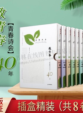 致青春青春诗会40年 全套装8卷 舒婷顾城梁小斌叶延滨江河等中国青年诗人现代诗歌大全精选作品集文学鉴赏书籍 中国书籍出版社
